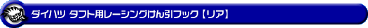 ダイハツ タフト（5BA-LA900S・5BA-LA910S・6BA-LA900S・6BA-LA910S｜ターボ車・NA（ノンターボ）車｜2WD・4WD）用レーシング牽引フック【リア・レッドアルマイト】