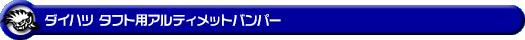 ダイハツ タフト(5BA-LA900S・5BA-LA910S・6BA-LA900S・6BA-LA910S|ターボ車・NA(ノンターボ)車|2WD・4WD)用アルティメットバンパー