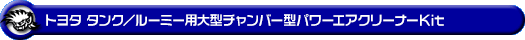 トヨタ タンク／ルーミー（DBA-M900A・DBA-M910A｜NA（ノンターボ）車｜2WD・4WD）用大型チャンバー型パワーエアクリーナーKit
