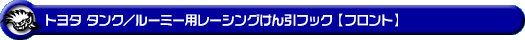 トヨタ タンク／ルーミー（DBA-M900A・DBA-M910A｜ターボ車・NA（ノンターボ）車｜2WD・4WD）用レーシング牽引フック【フロント・レッドアルマイト】