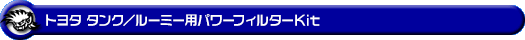 トヨタ タンク/ルーミー(DBA-M900A・DBA-M910A|NA(ノンターボ)車|2WD・4WD)用パワーフィルターKit