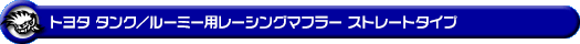 トヨタ タンク/ルーミー(DBA-M900A|NA(ノンターボ)車|2WD)用レーシングマフラー ストレートタイプ