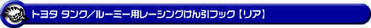 トヨタ タンク／ルーミー（DBA-M900A・DBA-M910A｜ターボ車・NA（ノンターボ）車｜2WD・4WD）用レーシング牽引フック【リア・レッドアルマイト】