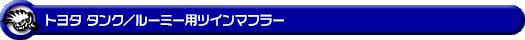 トヨタ タンク/ルーミー(DBA-M900A|NA(ノンターボ)車|2WD)用ツインマフラー