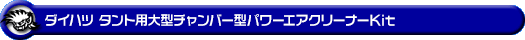 ダイハツ タント（DBA-L375S・DBA-L385S・CBA-L375S・CBA-L385S｜NA（ノンターボ）車｜2WD・4WD）用大型チャンバー型パワーエアクリーナーKit