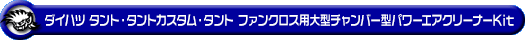 ダイハツ タント・タントカスタム・タント ファンクロス（5BA-LA650S・5BA-LA660S｜ターボ車｜2WD・4WD）用大型チャンバー型パワーエアクリーナーKit