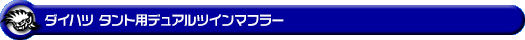 ダイハツ タント(DBA-L375S・CBA-L375S|カスタムターボ車・ターボ車・NA(ノンターボ)車|2WD)用デュアルツインマフラー