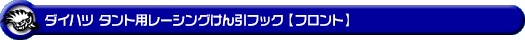 ダイハツ タント（5BA-LA650S・5BA-LA660S・6BA-LA650S・6BA-LA660S｜ターボ車・NA（ノンターボ）車｜2WD・4WD）用レーシング牽引フック【フロント・ブラックアルマイト】