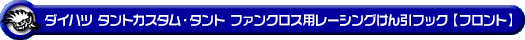 ダイハツ タントカスタム・タント ファンクロス（5BA-LA650S・5BA-LA660S・6BA-LA650S・6BA-LA660S｜ターボ車・NA（ノンターボ）車｜2WD・4WD）用レーシング牽引フック【フロント・ブラックアルマイト】