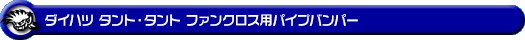 ダイハツ タント・タント ファンクロス(5BA-LA650S・5BA-LA660S・6BA-LA650S・6BA-LA660S|ターボ車・NA(ノンターボ)車|2WD・4WD)用パイプバンパー