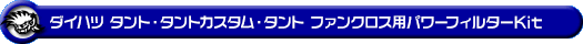 ダイハツ タント・タントカスタム・タント ファンクロス(5BA-LA650S・5BA-LA660S|ターボ車|2WD・4WD)用パワーフィルターKit