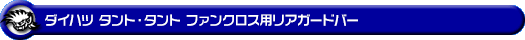 ダイハツ タント・タント ファンクロス(5BA-LA650S・5BA-LA660S・6BA-LA650S・6BA-LA660S|ターボ車・NA(ノンターボ)車|2WD・4WD)用リアガードバー