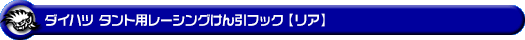 ダイハツ タント（5BA-LA650S・5BA-LA660S・6BA-LA650S・6BA-LA660S｜ターボ車・NA（ノンターボ）車｜2WD・4WD）用レーシング牽引フック【リア・ブラックアルマイト】