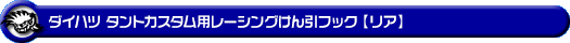 ダイハツ タントカスタム（5BA-LA650S・5BA-LA660S・6BA-LA650S・6BA-LA660S｜ターボ車・NA（ノンターボ）車｜2WD・4WD）用レーシング牽引フック【リア・ブラックアルマイト】
