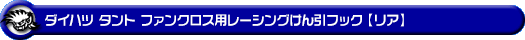 ダイハツ タント ファンクロス（5BA-LA650S・5BA-LA660S・6BA-LA650S・6BA-LA660S｜ターボ車・NA（ノンターボ）車｜2WD・4WD）用レーシング牽引フック【リア・ブラックアルマイト】