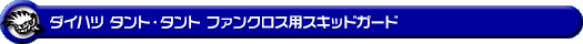 ダイハツ タント・タント ファンクロス（5BA-LA650S・5BA-LA660S・6BA-LA650S・6BA-LA660S｜ターボ車・NA（ノンターボ）車｜2WD・4WD）用スキッドガード