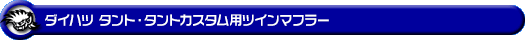 ダイハツ タント・タントカスタム・タント ファンクロス（5BA-LA660S・6BA-LA660S｜NA（ノンターボ）車｜4WD）用ツインマフラー
