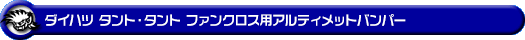 ダイハツ タント・タント ファンクロス(5BA-LA650S・5BA-LA660S・6BA-LA650S・6BA-LA660S|ターボ車・NA(ノンターボ)車|2WD・4WD)用アルティメットバンパー