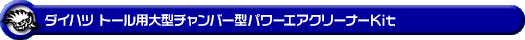 ダイハツ トール（DBA-M900S・DBA-M910S｜NA（ノンターボ）車｜2WD・4WD）用大型チャンバー型パワーエアクリーナーKit