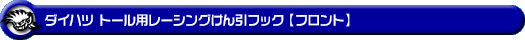 ダイハツ トール（DBA-M900S・DBA-M910S｜ターボ車・NA（ノンターボ）車｜2WD・4WD）用レーシング牽引フック【フロント・ブラックアルマイト】
