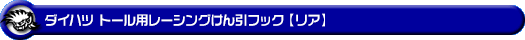 ダイハツ トール（DBA-M900S・DBA-M910S｜ターボ車・NA（ノンターボ）車｜2WD・4WD）用レーシング牽引フック【リア・ブラックアルマイト】