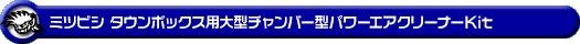 ミツビシ タウンボックス（ABA-DS17W｜ターボ車｜AT車・MT車｜2WD・4WD）用大型チャンバー型パワーエアクリーナーKit
