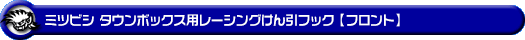 ミツビシ タウンボックス（3BA-DS17W・ABA-DS17W｜ターボ車｜AT車・MT車｜2WD・4WD）用レーシング牽引フック【フロント・ブラックアルマイト】