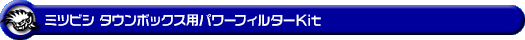 ミツビシ タウンボックス（GF-U61W・GF-U62W｜NA（ノンターボ）車｜2WD・4WD）用パワーフィルターKit