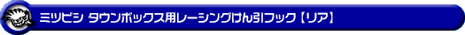 ミツビシ タウンボックス（3BA-DS17W・ABA-DS17W｜ターボ車｜AT車・MT車｜2WD・4WD）用レーシング牽引フック【リア・レッドアルマイト】