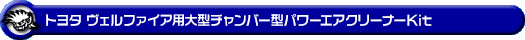トヨタ ヴェルファイア(30系|前期・後期|DBA-AGH30W・DBA-AGH35W・3BA-AGH30W・3BA-AGH35W|2AR-FE(2,500cc)|2WD・4WD)用大型チャンバー型パワーエアクリーナーKit