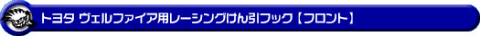 トヨタ ヴェルファイア（30系｜前期・後期｜30系全型式｜2WD・4WD）用レーシング牽引フック【フロント・ブラックアルマイト】