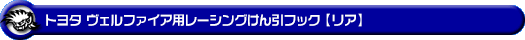 トヨタ ヴェルファイア（30系｜前期・後期｜30系全型式｜2WD・4WD）用レーシング牽引フック【リア・ブラックアルマイト】