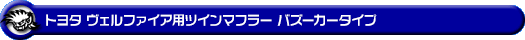 トヨタ ヴェルファイア(30系|前期|DBA-GGH30W・DBA-GGH35W|2GR-FE・2GR-FKS(3,500cc)|2WD・4WD)用ツインマフラー バズーカータイプ