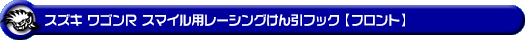スズキ ワゴンR スマイル（5BA-MX81S・5AA-MX91S｜ハイブリッドNA（ノンターボ）車・NA（ノンターボ）車｜2WD・4WD）用レーシング牽引フック【フロント・ブラックアルマイト】