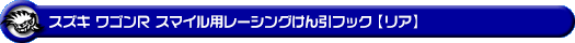 スズキ ワゴンR スマイル（5BA-MX81S・5AA-MX91S｜ハイブリッドNA（ノンターボ）車・NA（ノンターボ）車｜2WD・4WD）用レーシング牽引フック【リア・レッドアルマイト】