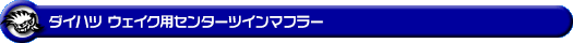 ダイハツ ウェイク（3BA-LA710S・DBA-LA710S｜ターボ車｜4WD）用センターツインマフラー