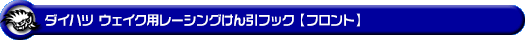 ダイハツ ウェイク（3BA-LA700S・4BA-LA700S・DBA-LA700S・3BA-LA710S・4BA-LA710S・DBA-LA710S｜ターボ車・NA（ノンターボ）車｜2WD・4WD）用レーシング牽引フック【フロント・レッドアルマイト】