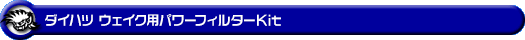 ダイハツ ウェイク(3BA-LA700S・DBA-LA700S・3BA-LA710S・DBA-LA710S|ターボ車|2WD・4WD)用パワーフィルターKit
