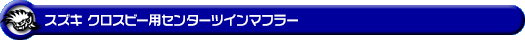 スズキ クロスビー(4AA-MN71S・DAA-MN71S|2WD)用センターツインマフラー