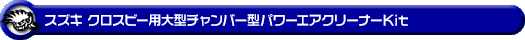 スズキ クロスビー（4AA-MN71S・DAA-MN71S｜NA（ノンターボ）車｜2WD）用大型チャンバー型パワーエアクリーナーKit