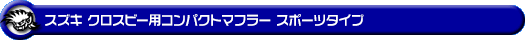 スズキ クロスビー（4AA-MN71S・DAA-MN71S｜2WD）用コンパクトマフラー スポーツタイプ