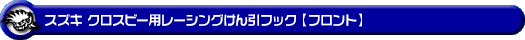 スズキ クロスビー（4AA-MN71S・DAA-MN71S｜ターボ車｜2WD・4WD）用レーシング牽引フック【フロント・ブラックアルマイト】