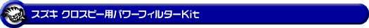 スズキ クロスビー(4AA-MN71S・DAA-MN71S|NA(ノンターボ)車|2WD)用パワーフィルターKit