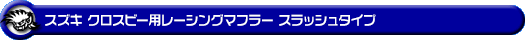 スズキ クロスビー(4AA-MN71S・DAA-MN71S|2WD)用レーシングマフラー スラッシュタイプ