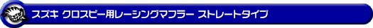 スズキ クロスビー(4AA-MN71S・DAA-MN71S|2WD)用レーシングマフラー ストレートタイプ