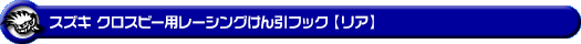 スズキ クロスビー（4AA-MN71S・DAA-MN71S｜ターボ車｜2WD）用レーシング牽引フック【リア・ブルーアルマイト】