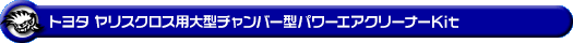 トヨタ ヤリスクロス（5BA-MXPB10・5BA-MXPB15｜ガソリン車｜2WD・4WD）用大型チャンバー型パワーエアクリーナーKit