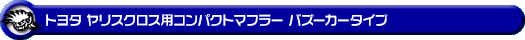 トヨタ ヤリスクロス（6AA-MXPJ10・5BA-MXPB10｜ハイブリッド車・ガソリン車｜2WD）用コンパクトマフラー バズーカータイプ