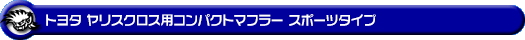 トヨタ ヤリスクロス（6AA-MXPJ10・5BA-MXPB10｜ハイブリッド車・ガソリン車｜2WD）用コンパクトマフラー スポーツタイプ