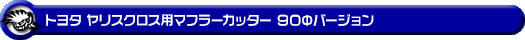トヨタ ヤリスクロス(6AA-MXPJ10・5BA-MXPB10|ハイブリッド車・ガソリン車|2WD)用マフラーカッター 90Φバージョン
